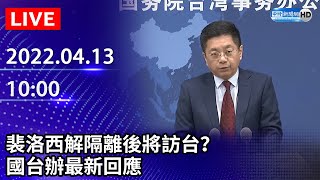 【LIVE直播】裴洛西解隔離後將訪台？　國台辦最新回應｜2022.04.13 @ChinaTimes