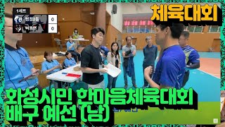 배구(남) 예선경기 화성시민한마음체육대회