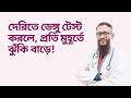 জ্বর হলেই ডেঙ্গু টেস্ট জরুরি | ডা. শোয়েব আহমেদ | প্রাভা হেলথ