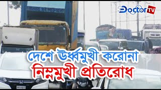 ধীরে ধীরে চিরচেনা রুপে ফিরছে ঢাকা ।। Dhaka ।।