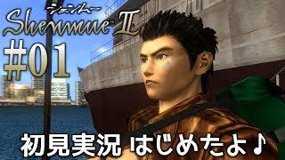 #01【シェンムー2】引き続き伝説のゲームを、まったり頑張ります♪【PS4 Shenmue 1\u00262】