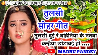 #Video तुलसी सोहर गीत-Tulsi Vivah|तुलसी दुईरे बहिनिया के नतवा कन्हैया छोडावईहो|कार्तिकमास भजन|एकादशी