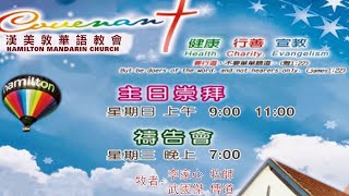 2021年10月17日 主日崇拜  《揭開苦難的面紗》鄧大為 傳道 Hamilton Mandarin Church