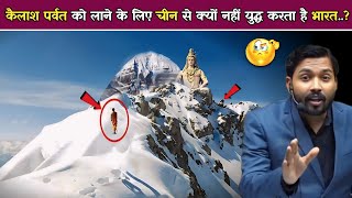 कैलाश पर्वत को लाने के लिए चीन से क्यों नहीं युद्ध करता है भारत? #khansirpatna #indiachinaconflict