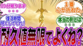 【ゼルダの伝説ティアキン】「マスターソードの耐久値は無限でもよくね？」ほかマスターソードの話題で盛り上がるゼルダ好きのみんなの反応【ティアーズオブキングダム】【ゼルダ】【マスターソード】【反応集】