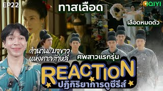 REACTION ตํานานแมวขาวศาลต้าหลี่ EP22 : ทาสเลือด