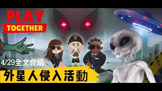 天天玩樂園 外星人任務全介紹！快速收集外星幣領取外星人吊帶褲？新增NPC￼ 捕捉外星人活動開始 #小盒子 #天天玩樂園 #playtogether