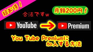 【スマホ１台で可能‼】月額200円でYou Tube Premiumに加入する方法『合法』