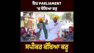 ਜਦੋ ਇਹ Parliament 'ਚ ਖੜ੍ਹੇ ਹੋਕੇ ਬੋਲਿਆ ਕਰੁ ਸਪੀਕਰ ਕੰਬਿਆ ਕਰੂ