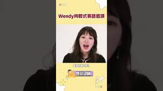 Wendy向韓式英語低頭#redvelevet #wendy #irene #joy #seulgi #yeri