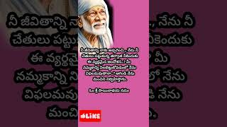 సాయిసందేశం సాయిబాబా వాట్సాప్  స్టేటస్ / షిరిడి సాయిబాబా డివోషనల్ / తెలుగు షాట్స్ || డిసెంబర్ 02