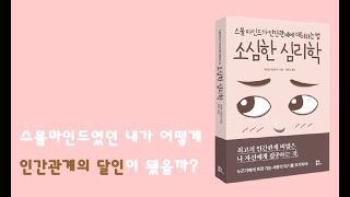 [오디오북] 소심해도 괜찮아 | 30분 | 내 진짜 모습을 찾고 싶어요 | 심리상담 | 유노북스 | 소심한심리학 | ASMR