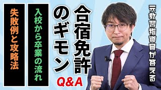 【合宿免許のQ＆A③】入校～卒業までの流れ／失敗例と攻略法（元教習指導員が解説）