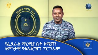 የፌደራል ማረሚያ ቤት ኮሚሽን ሳምንታዊ የቴሌቪዥን ፕሮግራም