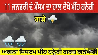 11 ਜਨਵਰੀ ਦੇ ਮੌਸਮ ਦੀ ਜਾਣਕਾਰੀ ਮੀਂਹ ਹਨੇਰੀ ਤੇ ਗੜੇਮਾਰੀ ਅੱਜ ਪੰਜਾਬ ਵਿੱਚ Punjab Weather