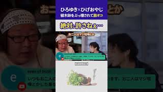 【ケンカ】ひろゆきがひげおやじの植木鉢をネリチャギでぶっ壊す事件、遂に和解か？｜切り抜き 仲良し 若い頃 天下一無職会 ひげひろ ショート