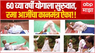 60 years Rama Jog Performs Yoga Ratnagiri:60 व्या वर्षी योगाला सुरुवात, रमा जोग यांचा कानमंत्र ऐका