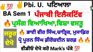 #pup #ba_semester_1st_punjabi_elective_parsang_viakheya #ਪ੍ਰਸੰਗ_ਵਿਆਖਿਆ #ਵਿਸ਼ਾ_ਵਸਤੂ