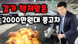 감가 오지게 처맞은 2000만원대 중고차