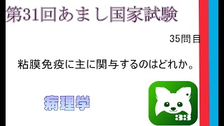 第31回あまし国家試験35問病理学