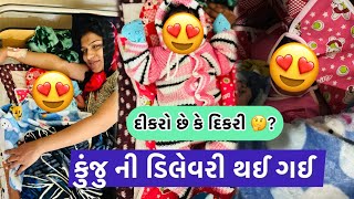 કુંજુ ની ડીલેવરી થઈ ગઈ 🤱// Kunju Ni Dilevari Thay Gai 🤗@Tofani_kunjju_1204