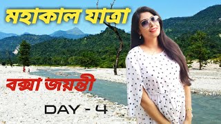 বক্সা জয়ন্তী ডুয়ার্স | মহাকাল যাত্রা | Buxa Tiger Reserve | Jayanti River | Raja Bhat Khaoa |