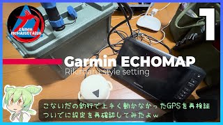 【GarminEchoMap力丸親分風セッティング】こないだの釣行で上手く動かなかったGPSを再検証。ついでに設定を再確認してみたよｗ