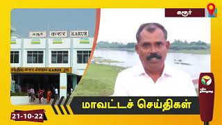 கரூர் மாவட்டச் செய்திகள் | 21/10/2022