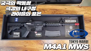 M4A1 기본의 충실한 베스트셀러! 마루이 MWS!!