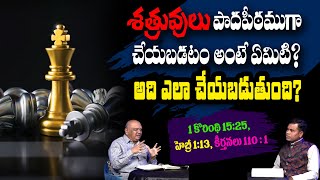 శత్రువులను పాదపీఠముగా చేయడం అంటే ఏమిటి? అది ఎలా జరుగుతుంది? 1కొరింథి 15:25, హెబ్రీ 1:13, కీర్తన110:1