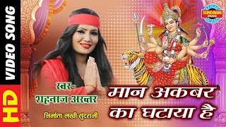 MAN AKBAR KA GHATAYA HAI - मान अकबर का घटाया है - SHAHNAZ AKHTAR 07089042601 - Lord Durga