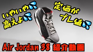 【バッシュ紹介】定価高すぎ！買う人いるの！？ Air Jordan 38