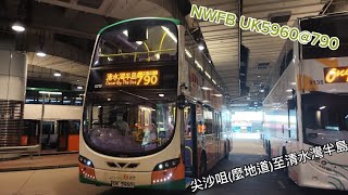 NWFB UK5960@790 尖沙咀(麼地道)至清水灣半島(行記)(原速)