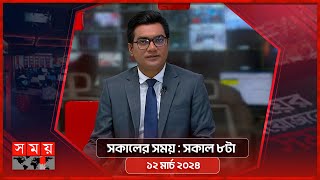 সকালের সময় | সকাল ৮টা | ১২ মার্চ ২০২৪ | Somoy TV Bulletin 8am | Latest Bangladeshi News