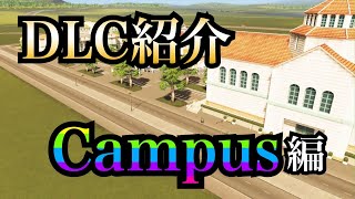 【シティーズスカイライン】むら流DLC紹介〜Campus編〜