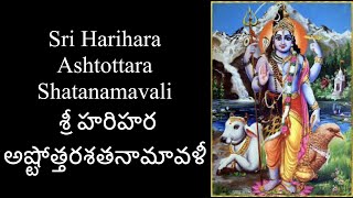 Sri Harihara Ashtottara Shatanamavali |శ్రీ హరిహర అష్టోత్తరశతనామావళీ |Ashalatha  | with lyrics