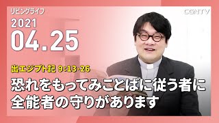 [リビングライフ]恐れをもってみことばに従う者に全能者の守りがあります(出エジプト記 9:13-26)｜齋藤篤牧師