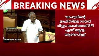 നാണംകെട്ട് ന്യായീകരിക്കുകയല്ല വേണ്ടത്; പ്രതിപക്ഷത്തോട് മുഖ്യമന്ത്രി | Karyavattom Campus