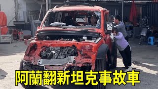 【戰車翻新全過程】阿蘭花9.7萬買下戰車事故車，損毀嚴重需要大翻，希望最後需要賠錢【小阿蘭修車】