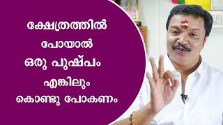 ക്ഷേത്രത്തിൽ പോയാൽ ഒരു പുഷ്പം എങ്കിലും കൊണ്ടുപോകണം  | 9446141155 | Malayalam Astrology