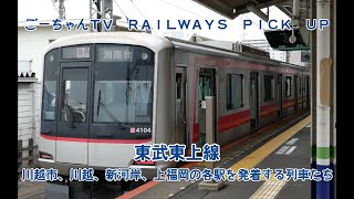 #26（ごーちゃんＴＶ　ＲＡＩＬＷＡＹＳ　ＰＩＣＫ　ＵＰ）東武東上線川越市、川越、新河岸、上福岡の各駅を発着する列車たち