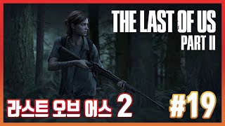 [PS4] [더 라스트 오브 어스 파트2] - 19화 [메인 스토리] (The Last of Us Part 2)