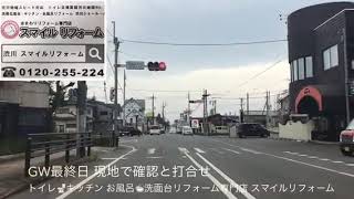 渋川市 スマイルリフォーム 水まわりリフォームのお客様 現地で確認＆打合せ