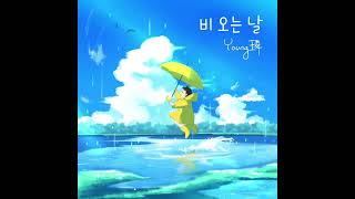 [최영린 - 비 오는 날 (Rainy Day) (Feat. 서연우)]