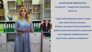 Знайомтесь: психолог нашого проєкту - Анастасія Заболотна