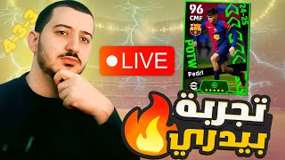 تجربة بيدري نسخة نجوم الاسبوع الجديدة نسخة البوكس تو بوكس  #efootball