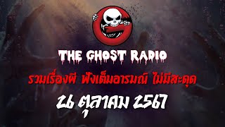 THE GHOST RADIO | ฟังย้อนหลัง | วันเสาร์ที่ 26 ตุลาคม 2567 | TheGhostRadio เรื่องเล่าผีเดอะโกส