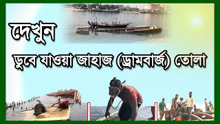 দেখুন কিভাবে ডুবে যাওয়া জাহাজটি (ড্রামবার্জ ) তোলা হলো | Rescuing the sinking ship