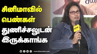 சினிமாவில் பெண்கள் துணிச்சலுடன் இருக்காங்க.