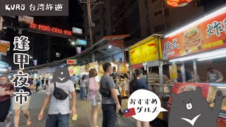 【逢甲夜市】台中で一番大きな夜市！ おすすめ屋台グルメ五つ！【KUROと一緒に台湾】